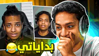 ردة فعلي على بداياتي وكيف تطورت 