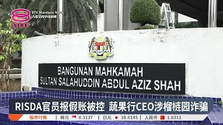 RISDA官员报假账被控 蔬果行CEO涉榴梿园诈骗【2026.10.27 八度空间华语新闻】