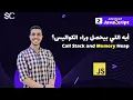 Javascript Call Stack and Memory Heap Arabic 2 javascript javascript behind the scenes