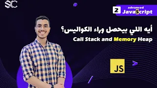 Javascript Call Stack and Memory Heap Arabic 2 javascript javascript behind the scenes