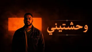 هادي   وحشتيني      دندنها