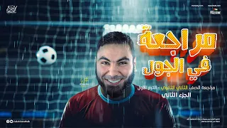 المحاضرة الثانية المراجعة النهائية في اللغة العربية للصف الثاني الثانوي الأستاذ محمد صلاح 