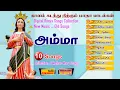 Lagu அம்மா| Amma |சிறந்த 10 மாதா பாடல்களின் தொகுப்பு | Audio Jukebox | Remix |Christian Songs - MLJ MEDIA