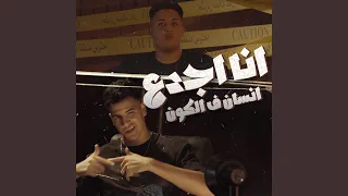 انا اجدع انسان في الكون دندنها