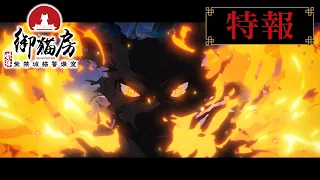 YouTube影片, 內容是紫禁．御喵房〜紫禁城貓警備室〜 的 前導影片