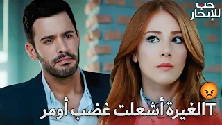 خرجت غيرة عمر عن السيطرة                      مسلسل حب للايجار               دندنها