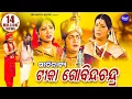 Lagu TIKA GOBINDA CHANDRA(GITINATYA) ଗୀତିନାଟ୍ୟ - ଟୀକା ଗୋବିନ୍ଦ ଚନ୍ଦ୍ର | Sidharth Music | Sidharth Bhakti