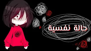 فيلم كامل بعنوان حالة نفسية أكشن دراما كوميديا قصص قاشا بشخصيات المتابعين GCMM 