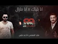ريمكس انا بلياك x انا مازال |DJ SUPERH 
