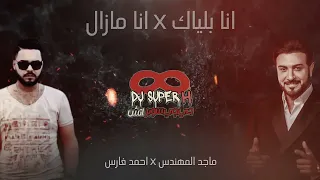 ريمكس انا بلياك   انا مازال             دندنها