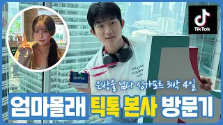 엄마몰래 은방울 님과 싱가포르 틱톡 본사 다녀왔습니다 (싱가포르 3박 4일 풀 스케치 브이로그) 마이린 TV