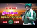 Download Lagu 08/09/2025 திங்கட்கிழமை காலை தரிசனம்
