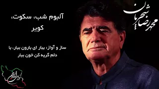 محمد رضا شجریان آلبوم شب سکوت کویر ساز و آواز ببار ای بارون ببار با دلم گریه کن خون ببار 
