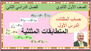 حصة 5 المتطابقات المثلثية حساب مثلثات أولى ثانوي 