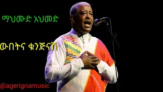 Mahmud Ahmed Wubetna Kunjinash ማህሙድ አህመድ ውበትና ቁንጅናሽ በግጥም With Lyrics 