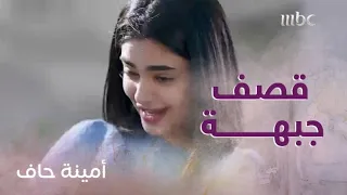 الحلقة     أمينة حاف  منيرة تقصف جبهة شمايل  دندنها
