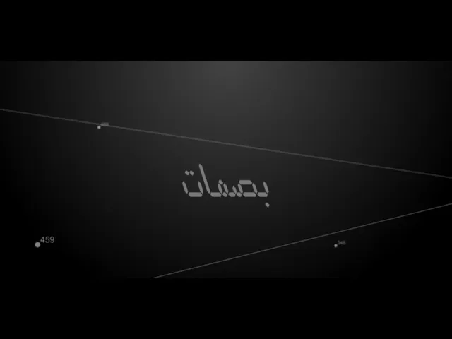 برنامج : بصمات