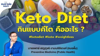  คีโตไดเอต คืออะไร และทำให้ร่างกายลดน้ำหนักอย่างไร 