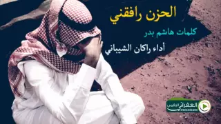 شيلة الحزن رافقني دندنها