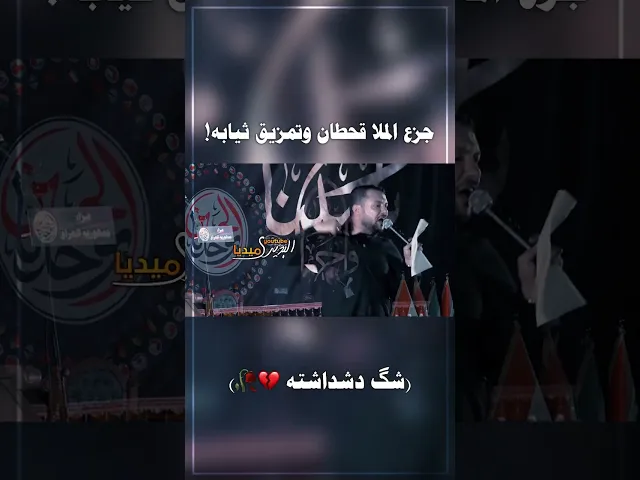 ⁣جزع ملا قحطان البديري وشق ثيابة💔جنون المجلس💔