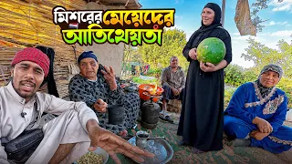 মিশরের মেয়েদের আতিথেয়তা || Egyptian Women Village Life || মিশরের মেয়েদের আতিথেয়তা ও সংগ্রামী জীবন..