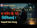 Lagu Ma marera k vo timilai - Ma Jasto Hajarau paihalxauu ni || Nepali Emotional Song by Jagat Khatri 🎶