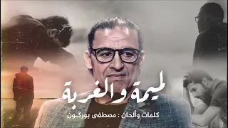 Mustapha Bourgogne Lamima Wa Lghorba مصطفى بورگون لميمة والغربة 