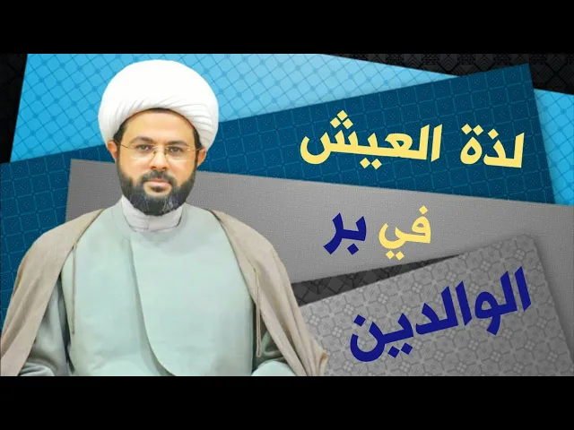 ⁣جعل الله لـذة الـعيش في بر الوالدين :- سماحة الشيخ مهدي الطرفي