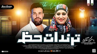 تـرندات حـظ جديد 2026 ياسمين عادل ـ محمد منصور حظ شعبي جديد 2026 