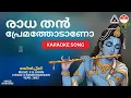 Download Lagu രാധ തൻ പ്രേമത്തോടാണോ - മയിൽ‌പ്പീലി | HD Karaoke with Lyrics | K G Jayan | S Rameshan Nair