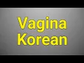 How to Pronounce Vagina like a PRO in Korean