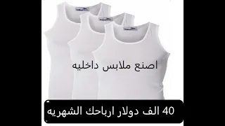 تصنيع الملابس الداخليه مشروع ارباح ملياريه 