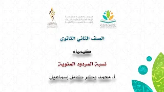 ثانوية العمرية الأهلية كيمياء الثاني الثانوي نسبة المردود المئوية أ محمد بكر 