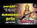 Download Lagu நவராத்திரி 9ஆம் நாள் – மிகவும் பிரபலமான சரஸ்வதி தேவி கலைகளின் தலைமகள் கலைமகள் | பக்திப் பாடல்கள்