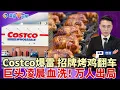 Lagu Costco爆雷！招牌烤鸡大翻车！美巨头凌晨突发 1.6万人出局！政府停摆倒计时 本周五全美大规模抗议；诈骗174名美国人 中国男子获刑46个月；加州紧急拉响空气警报 官方呼吁居家；洛城午间报0128