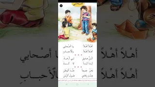 الصف الاول ابتدائي انشودة اهلا اهلا  اصحابي  دندنها
