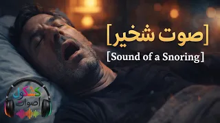 صوت شخير               دندنها