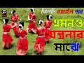 Download Lagu এমনও যন্ত্রণার মাঝে emono jontronar majhe,সিলেটি ধামাইল গান,Sylheti Dhamail Song 2021