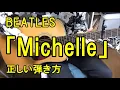 Download Lagu BEATLES「Michelle」正しい弾き方　Beatles 「Michelle」 correct way to play guitar