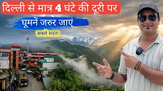 दिल्ली से मात्र 4 घंटे की दूरी पर खूबसूरत और सस्ता हिल स्टेशन 😮 घूमना है तो यहां घूमों | MS Vlogger