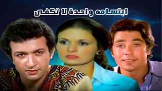 يسرا ونور الشريف ومصطفى فهمى وفيلم ابتسامه واحدة لا تكفى 