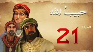 مسلسل حبيب الله الحلقة 21 الجزء 1 Habib Allah Series HD 