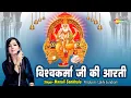 Download Lagu Vishwakarma Puja Special Aarti | Vishwakarma Aarti | श्री विश्वकर्मा जी की आरती