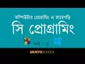 Introduction to Programming with C Part 3 Code Blocks Installaion in Windows Bangla