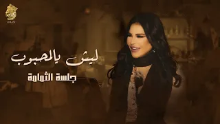 ليش يالمحبوب جلسة الثمامة احلام 