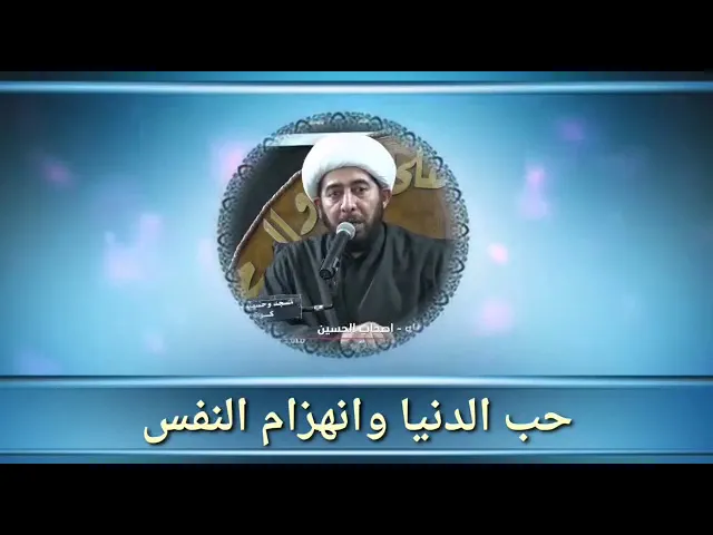 ⁣حب الدنيا وانهزام النفس.