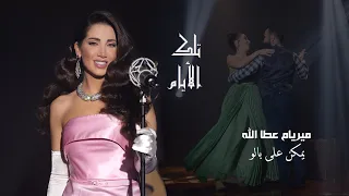                                                               ميريام عطا الله   يمكن على بالو حبيبي دندنها