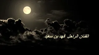 فهد بن سعيد اكيد احبك ياهوى البال 