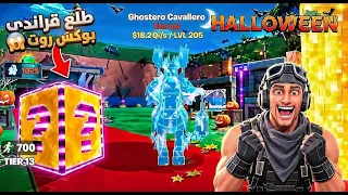 لعبت حدث الهالوين وطلعلي الحصان وتنين جراندي بوكس روت الإترنل     دندنها