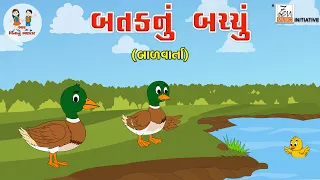 બતકનું બચ્ચું | Bataknu Bachu | Gujarati Balvarta | Gujarati Story For Kids | Moral Story For Kids